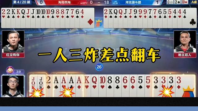 一人拿三炸差点输，这操作真是辣眼睛，没看懂啊