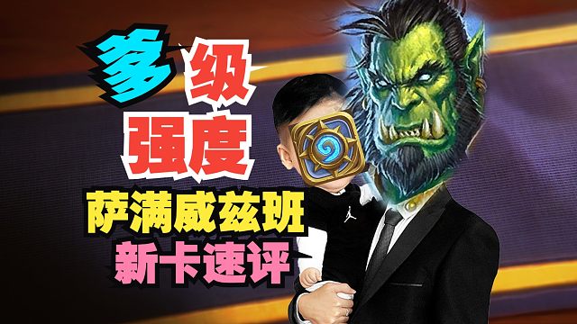 不装了，亲爹实锤了！萨满职业新卡速评【数说炉石】