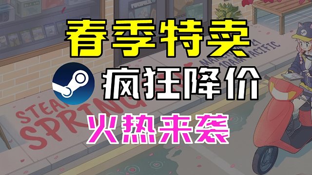 Steam 2024春季特卖来袭 钱包准备好了吗？