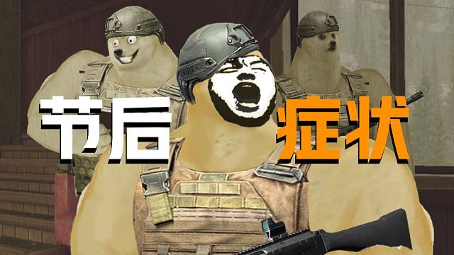 【暗区突围】男团们的长假综合症