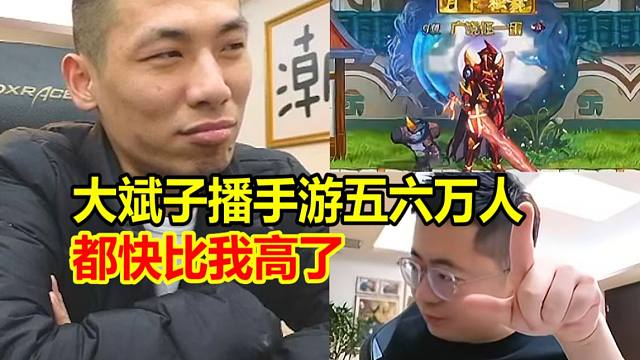 大斌子播DNF手游人气直逼宝哥！宝哥慌了：你比我高了可怎么办啊！