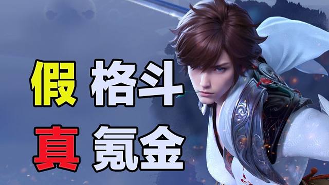 《星之破晓》假格斗，真氪金，用钱才能创造快乐？