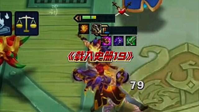 《载入史册19》