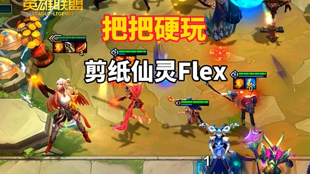 云顶S11阵容推荐：剪纸仙灵Flex把把硬玩也有分