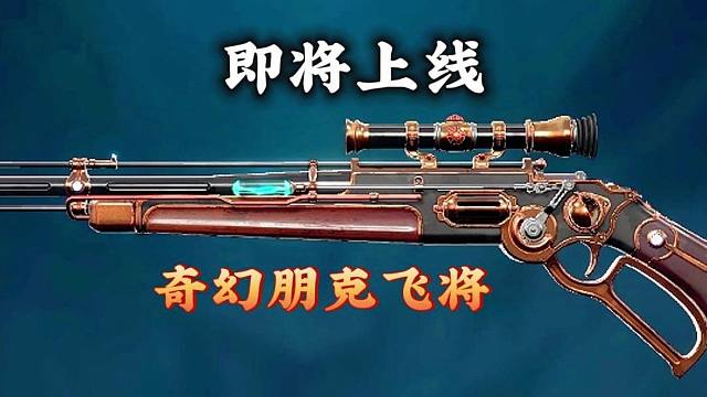 即将上线—《奇幻朋克飞将》