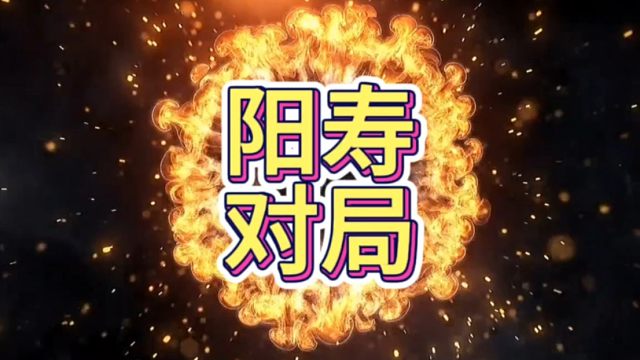 阳寿局，阎王：是谁在我面前反复横跳！