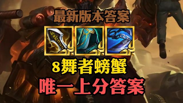 版本更新！顶级羁绊8舞者强势来袭！《8舞者螃蟹》竟成为版本答案！