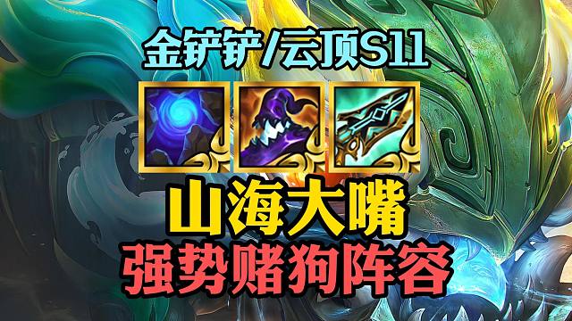 《山海大嘴》S11最强一费赌狗阵容！简单易学，能让你在新赛季定位赛五连鸡