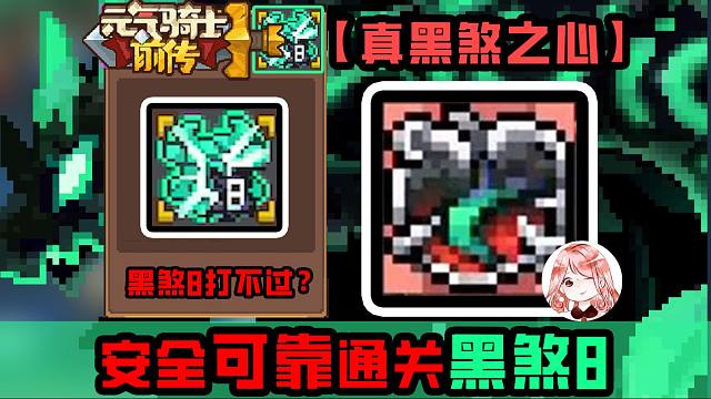 元气骑士前传：黑煞8打不过？Boss不掉血？安全可靠刷真红武方法！