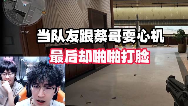 当队友跟蔡哥耍心机最后却啪啪打脸