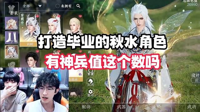 打造毕业的秋水角色有神兵值这个数吗