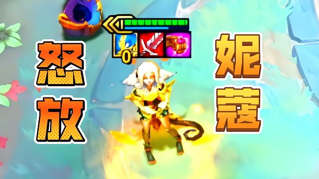 妮蔻的专属强化，兄弟们评价一下！