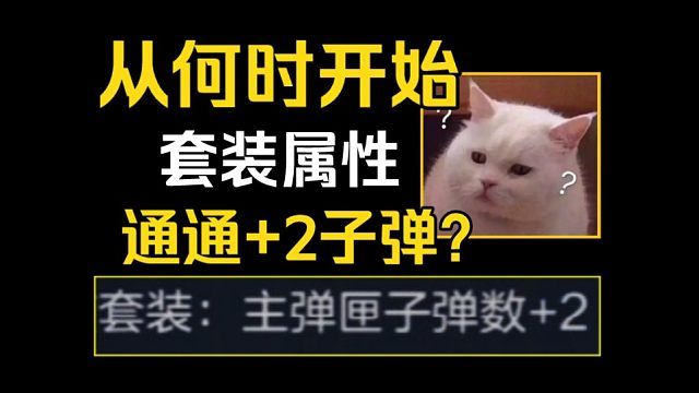 【闲聊盘点】CF手游的套装属性是从何时起一律“+2子弹”的呢？