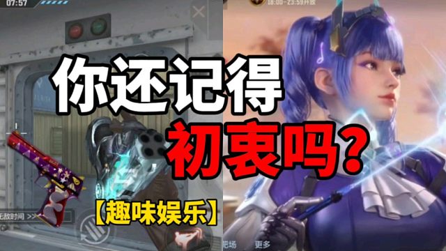 【CF手游】你还记得吗？