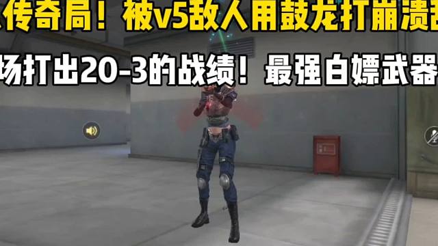 十人传奇局！却被V5敌人用MK鼓龙打崩溃，打出20-3的战绩！