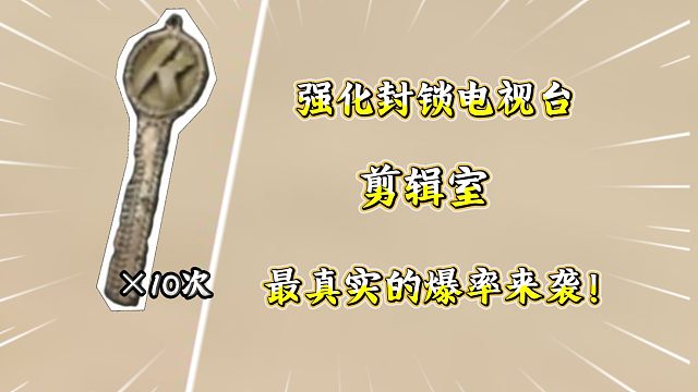 ★暗区突围★强化封锁剪辑室最真实爆率来袭！