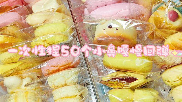一次性捏50个小鼻嘎慢回弹！！