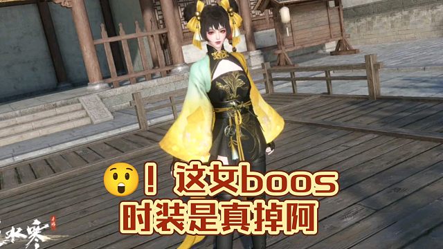这女boss时装是真掉阿？！