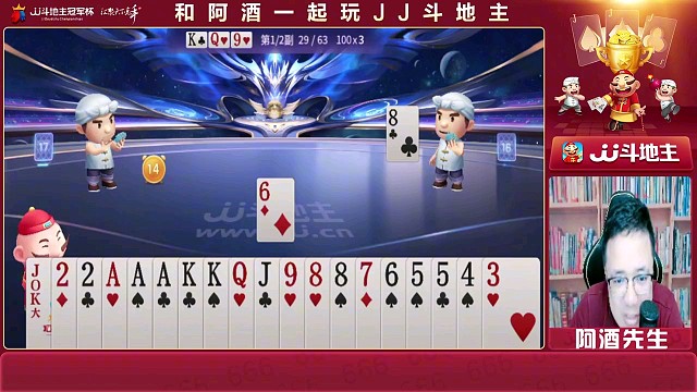 阿酒斗地主分享:有本事你就让我一手？欢迎点赞关注