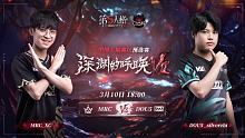 MRC vs DOU5 COA7中国大陆赛区预选赛