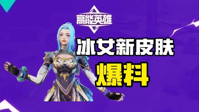 六元拿下？！高能英雄冰女新皮肤爆料