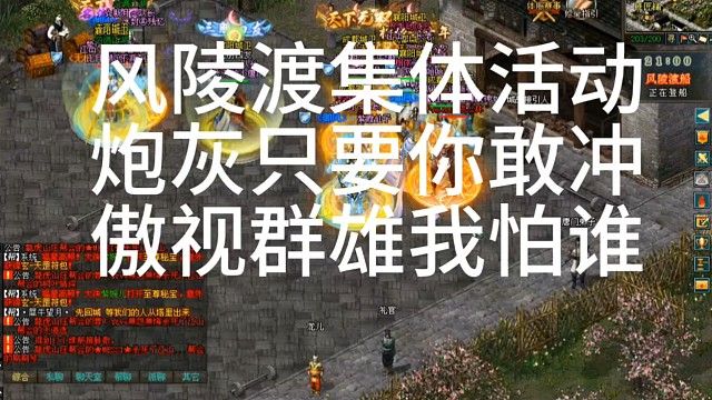 剑侠情缘网络版「剑网1」：风陵渡集体活动炮灰只要你敢冲傲视群雄我怕谁「城北大叔」