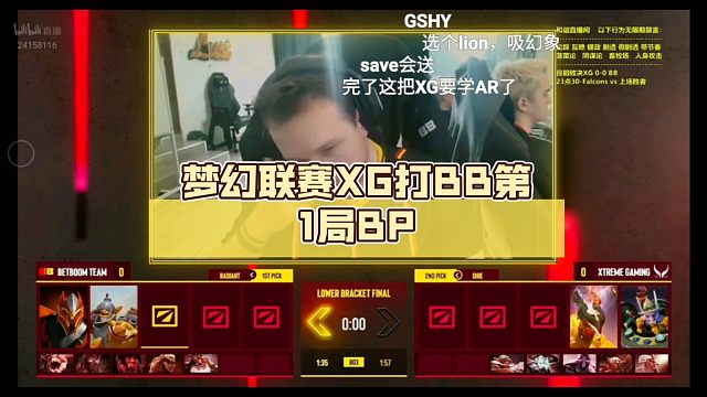 梦幻联赛XG打BB第1局BP【DOTA2】