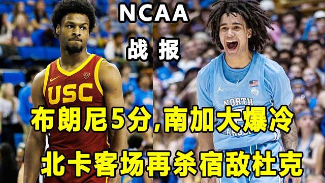 【Terry】布朗尼得5分上演暴扣，南加大爆冷击败分区头号种子！宿敌对决，北卡再胜杜克！NCAA战报