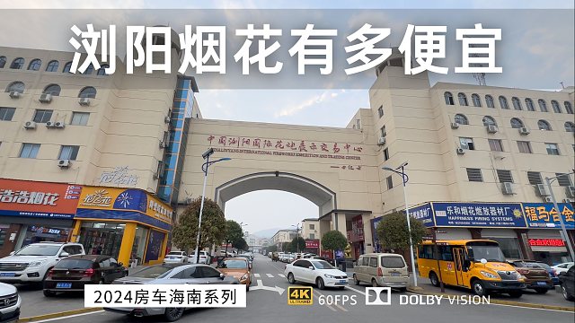 200块在浏阳能买多少烟花 花炮产地实现烟花自由