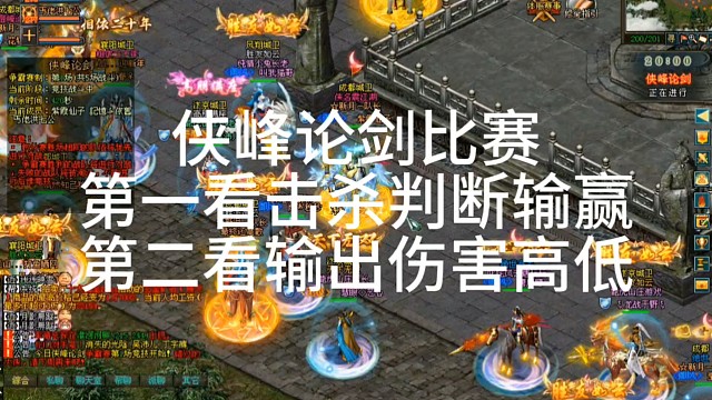 剑侠情缘网络版「剑网1
侠峰论剑比赛
第一看击杀判断输赢
第二看输出伤害高低
「城北大叔」