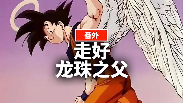 鸟山明的《龙珠》，无论多少年都不会过时丨蒋述