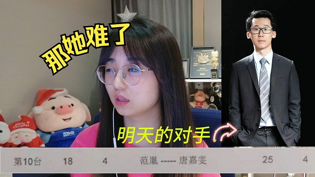 战鹰恭喜小糖唐嘉雯战胜笑笑，得知她明天的对手是范胤后表示：那她难了！