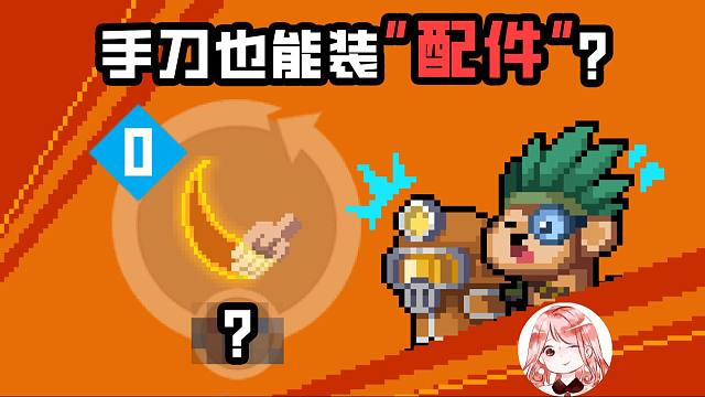 元气骑士：手刀也能装“配件”？手刀的隐藏配件！可不止一种
