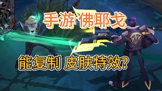 LOL手游：测试佛耶戈，到底能复制皮肤和特效么，以后能体验神话皮肤了？
