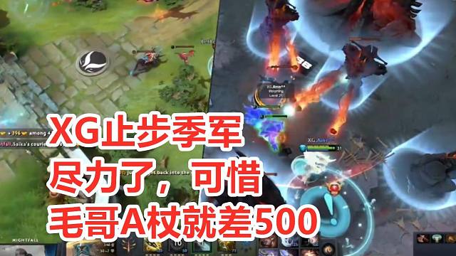 【梦幻联赛】XG最后一舞，尽力了，可惜，毛哥A杖差500