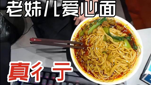 k神展示老妹儿亲自煮的面 《大sao之面》小k凭什啊