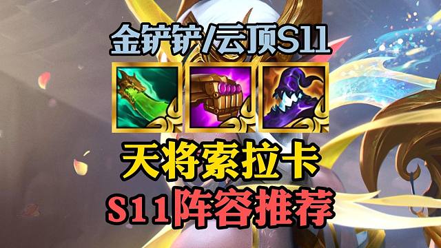 【云顶之弈s11阵容推荐】天将索拉卡 超简单上分阵容 强度拉满