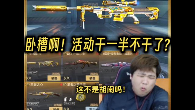 活动干一半不干了？这不是胡闹嘛？哥们儿！难怪v7号这么差！#穿越火线手游#cf手游龙映山海#cf手游