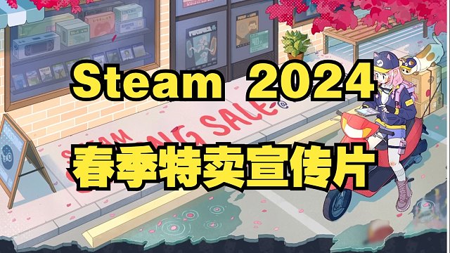Steam 2024年春季特卖宣传片