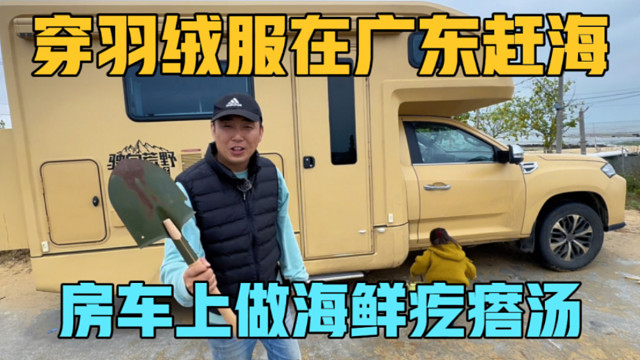 穿着羽绒服在广东，赶海做海鲜疙瘩汤，一家三口的房车旅居生活
