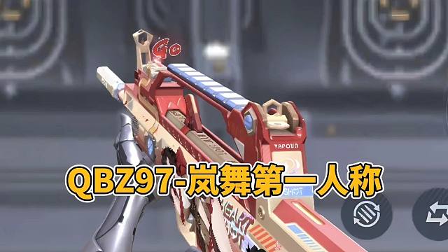 CF手游：QBZ97岚舞第一人称来了，多款消灭音效试听