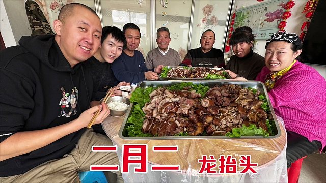 二月二龙头节，家人再次相聚，大彭露一手做熏猪头肉，众人乐开怀