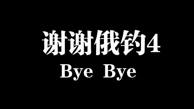 俄钓6年50级10000小时的青春，再见！