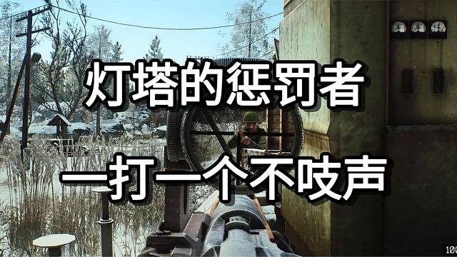 灯塔的惩罚者 一打一个不吱声