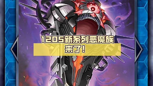 1205新系列恶魔族来了！【游戏王OCG】