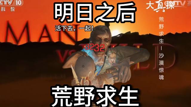 【明日之后】荒野求生之明日沙石堡-序篇