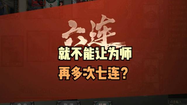 【大浪淘沙录】第172期·你就不能让为师再多1次三连？