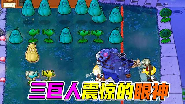 植物大战僵尸：豌豆家族秀恩爱，倭瓜铁门强力出击