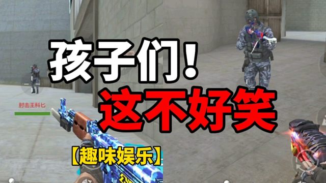 【CF手游】这并不好笑！