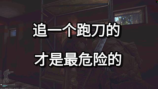 追一个跑刀的 才是最危险的